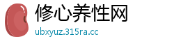 修心养性网